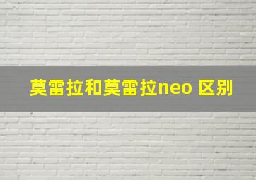 莫雷拉和莫雷拉neo 区别